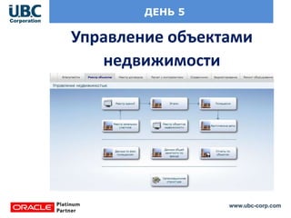 www.ubc-corp.com
ДЕНЬ 5
Управление объектами
недвижимости
 