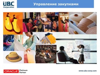 www.ubc-corp.com
Управление закупками
 