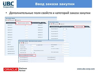 www.ubc-corp.com
Ввод заказа закупки
• Дополнительные поля свойств и категорий заказа закупки
 