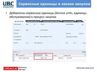 www.ubc-corp.com
Сервисные единицы в заказе закупки
• Добавлены сервисные единицы (Service units, единицы
обслуживания) в процесс закупки
 