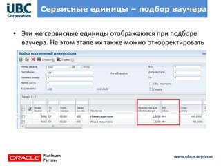 www.ubc-corp.com
Сервисные единицы – подбор ваучера
• Эти же сервисные единицы отображаются при подборе
ваучера. На этом этапе их также можно откорректировать
 
