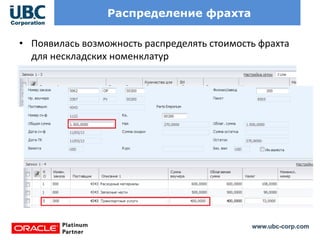 www.ubc-corp.com
Распределение фрахта
• Появилась возможность распределять стоимость фрахта
для нескладских номенклатур
 