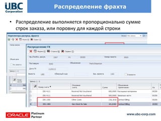 www.ubc-corp.com
Распределение фрахта
• Распределение выполняется пропорционально сумме
строк заказа, или поровну для каждой строки
 