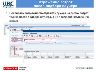 www.ubc-corp.com
Отражение затрат
после подбора ваучера
• Появилась возможность отражать суммы на счетах затрат
только после подбора ваучера, а не после оприходования
заказа
 