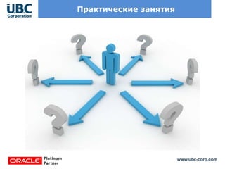 www.ubc-corp.com
Практические занятия
 