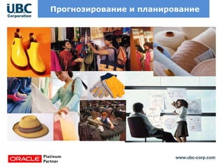 www.ubc-corp.com
Прогнозирование и планирование
 