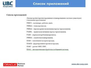 www.ubc-corp.com
Список приложений
 