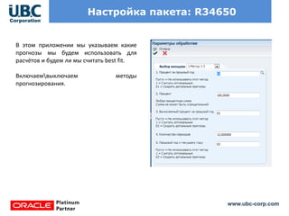 www.ubc-corp.com
Настройка пакета: R34650
В этом приложении мы указываем какие
прогнозы мы будем использовать для
расчётов и будем ли мы считать best fit.
Включаемвыключаем методы
прогнозирования.
 