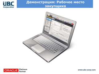www.ubc-corp.com
Демонстрация: Рабочее место
закупщика
 