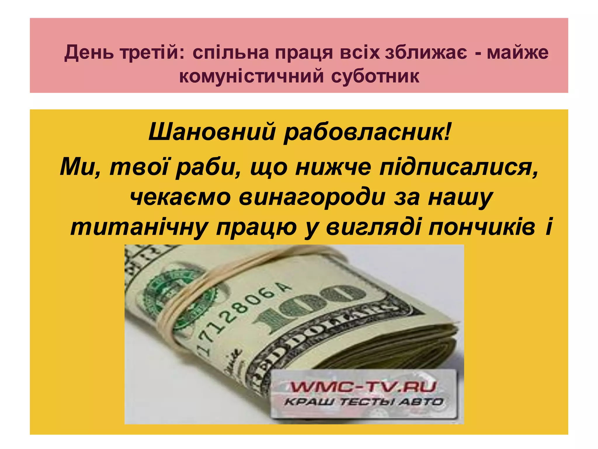 День третій: спільна праця всіх зближає - майже
           комуністичний суботник

      Шановний рабовласник!
Ми, твої раби, що нижче підписалися,
     чекаємо винагороди за нашу
 титанічну працю у вигляді пончиків і
               не тільки!
 