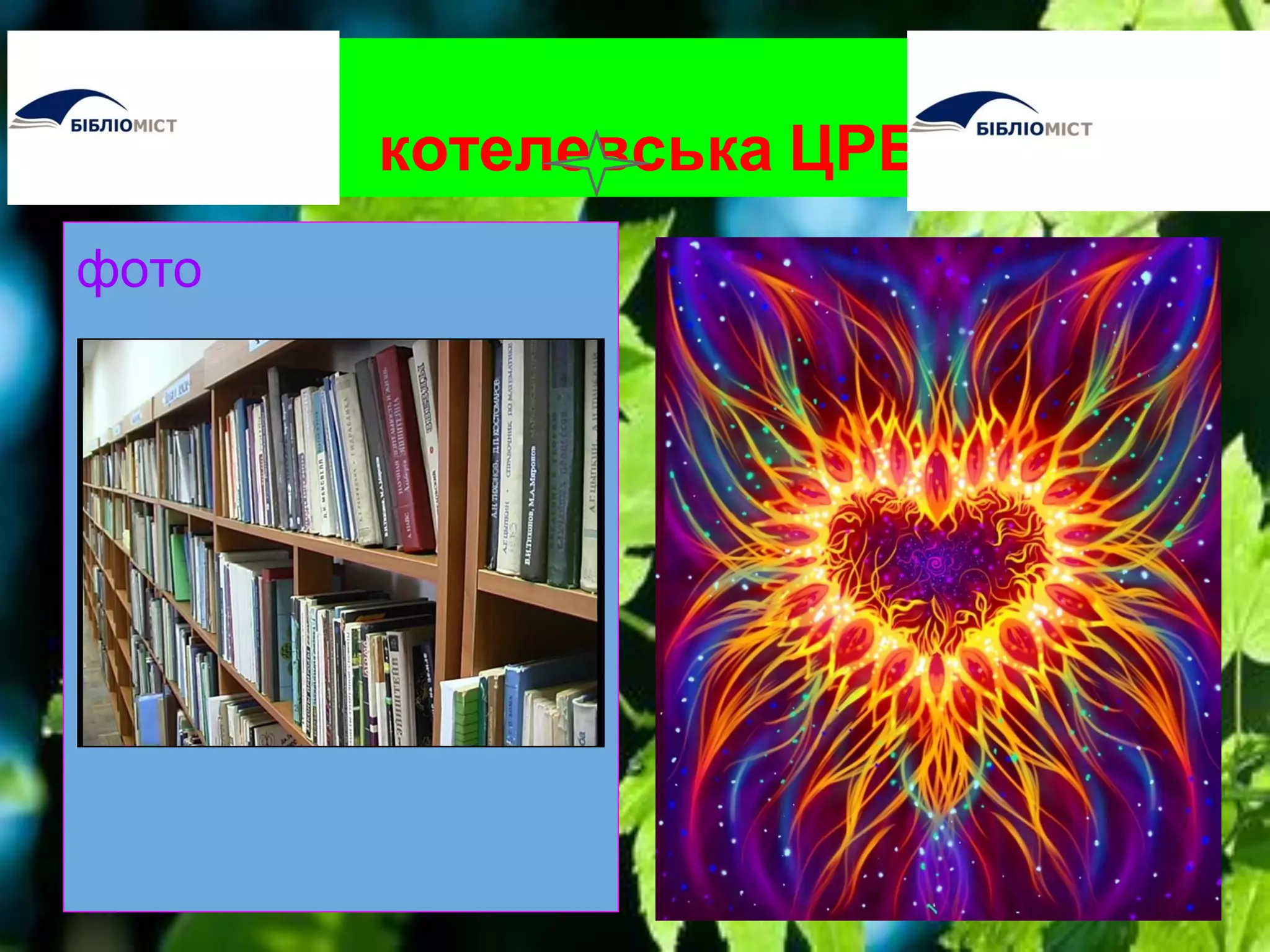 котелевська ЦРБ
фото
 