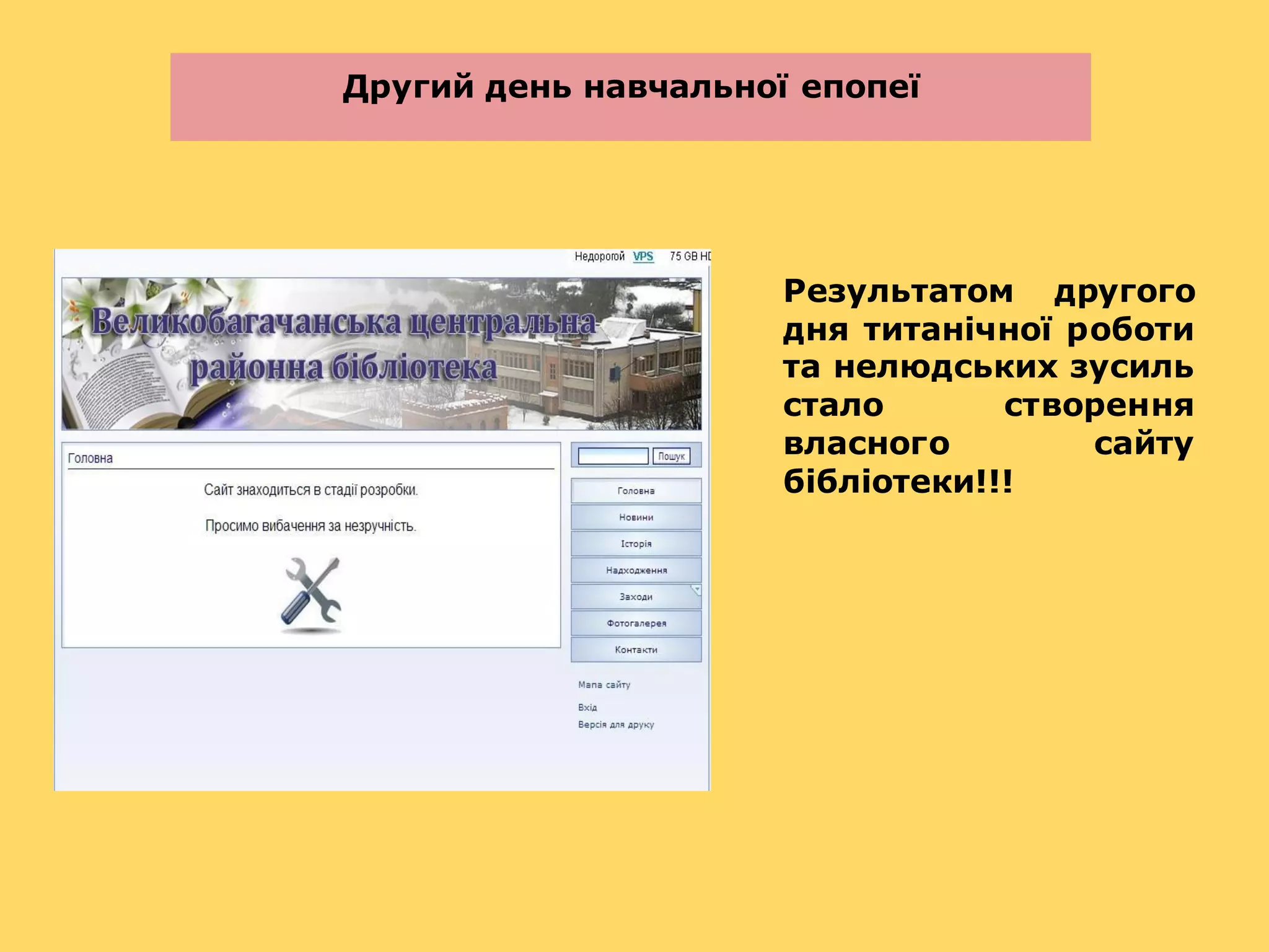 Другий день навчальної епопеї




                      Результатом другого
                      дня титанічної роботи
                      та нелюдських зусиль
                      стало       створення
                      власного        сайту
                      бібліотеки!!!
 