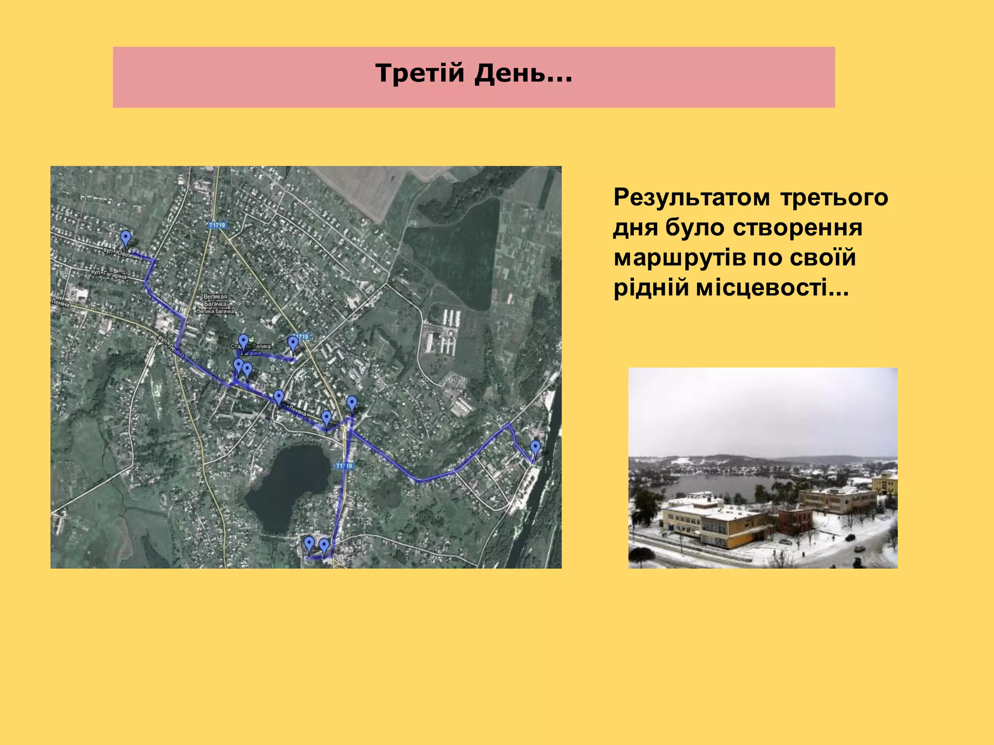 Третій День...



                 Результатом третього
                 дня було створення
                 маршрутів по своїй
                 рідній місцевості...
 