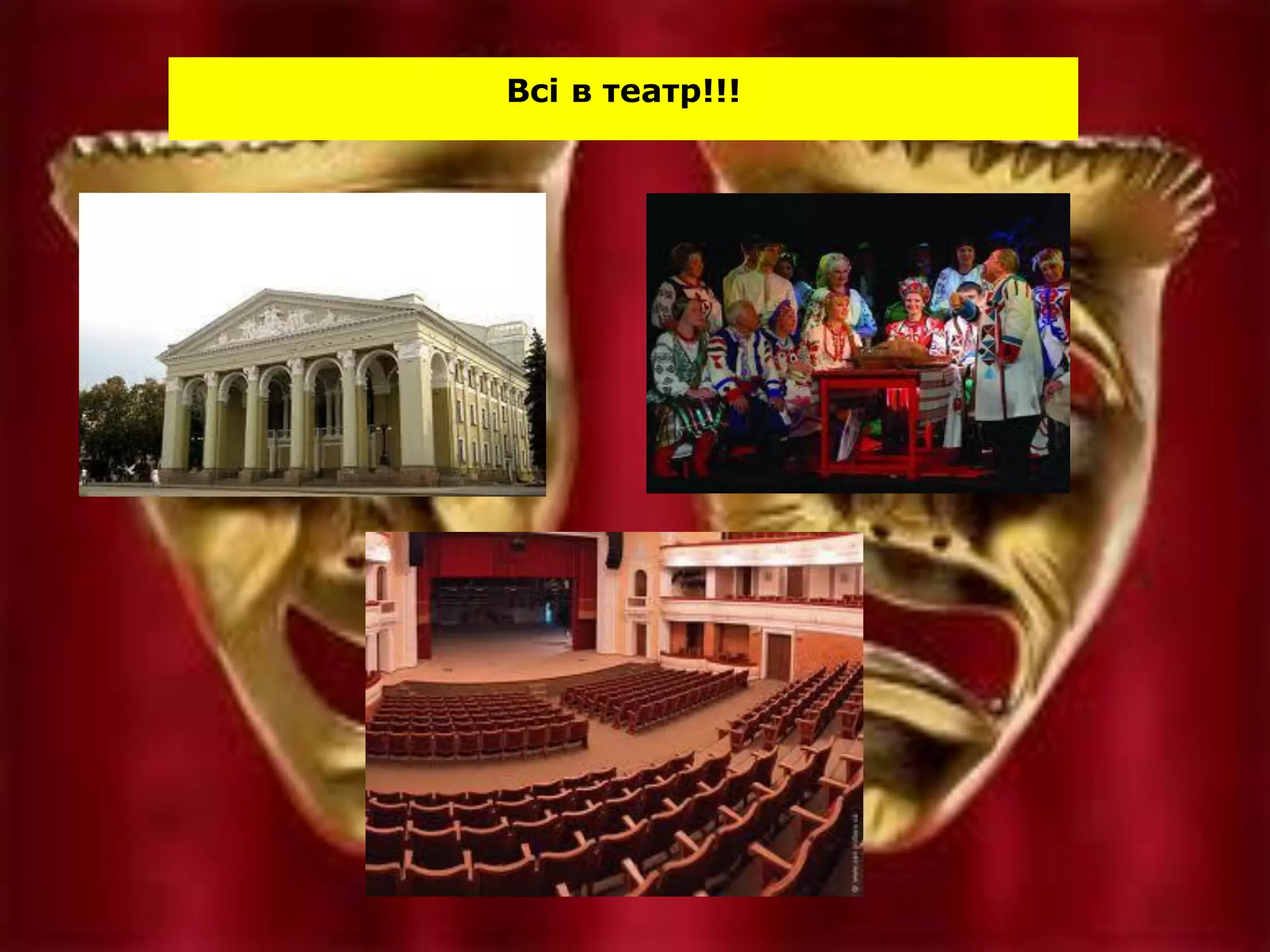 Всі в театр!!!
 