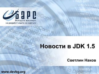Новости в  JDK 1.5 Светлин Наков www.devbg.org 