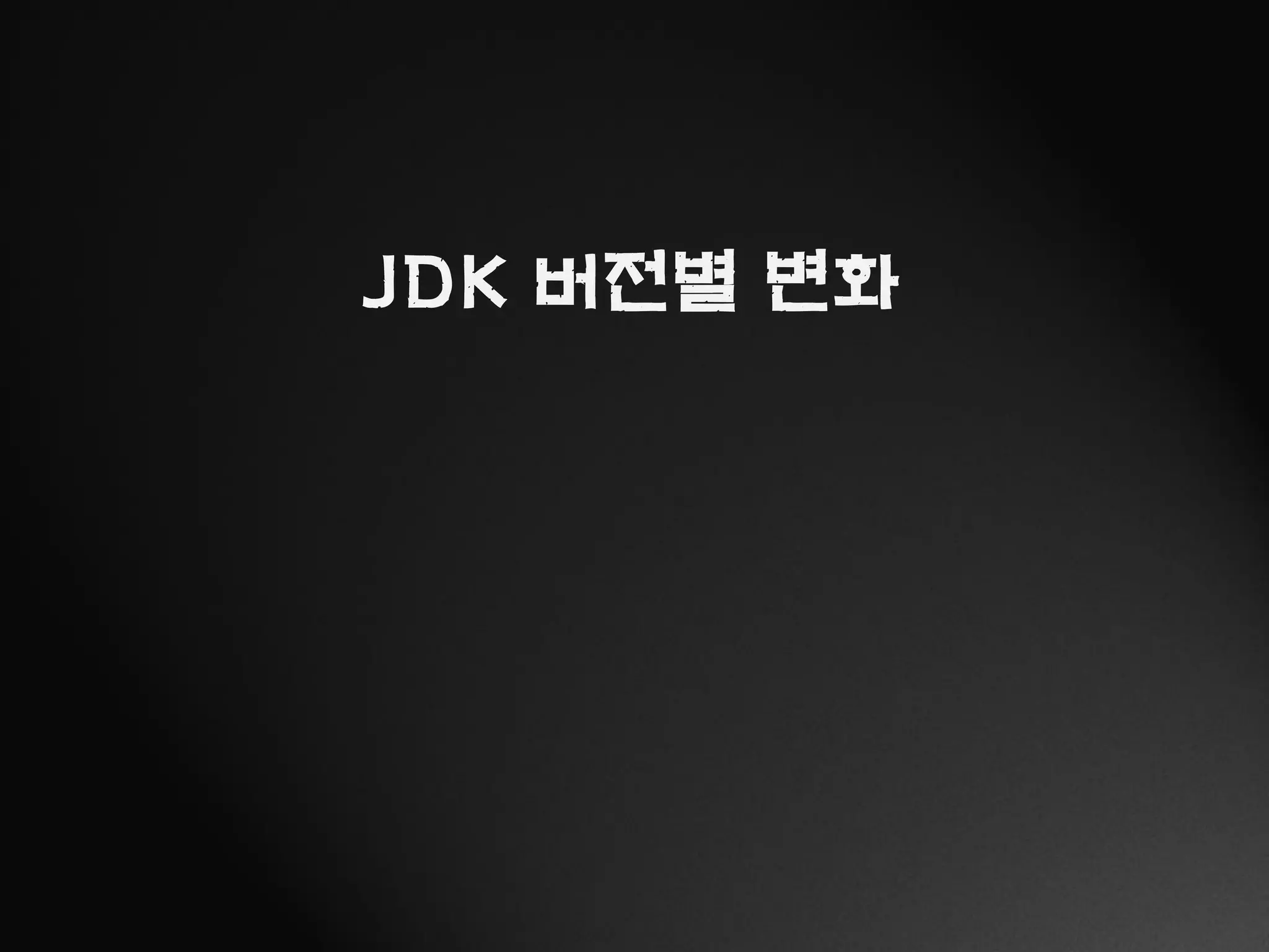 JDK 버전별 변화
 