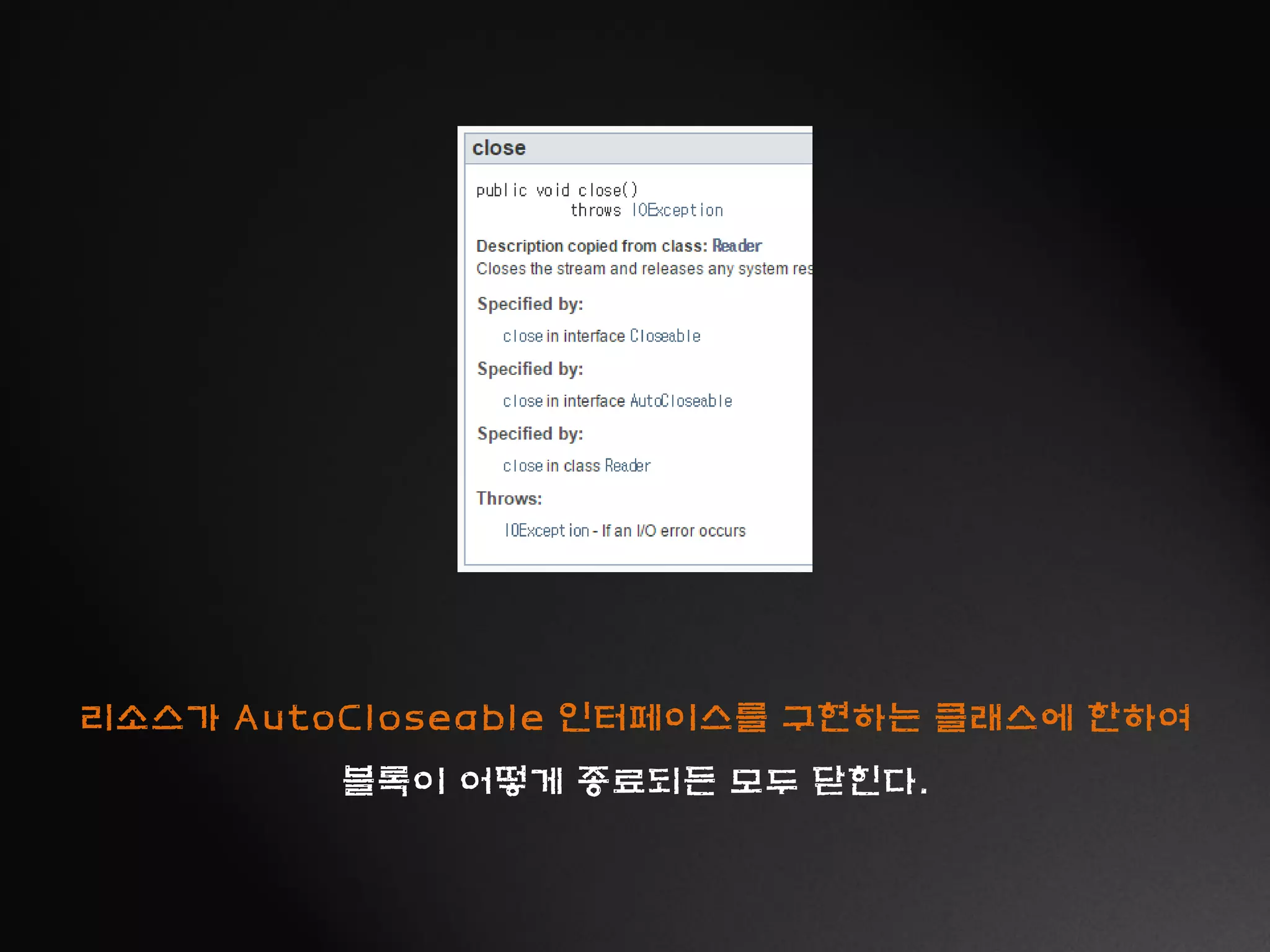 리소스가 AutoCloseable 인터페이스를 구현하는 클래스에 한하여
블록이 어떻게 종료되든 모두 닫힌다.
 