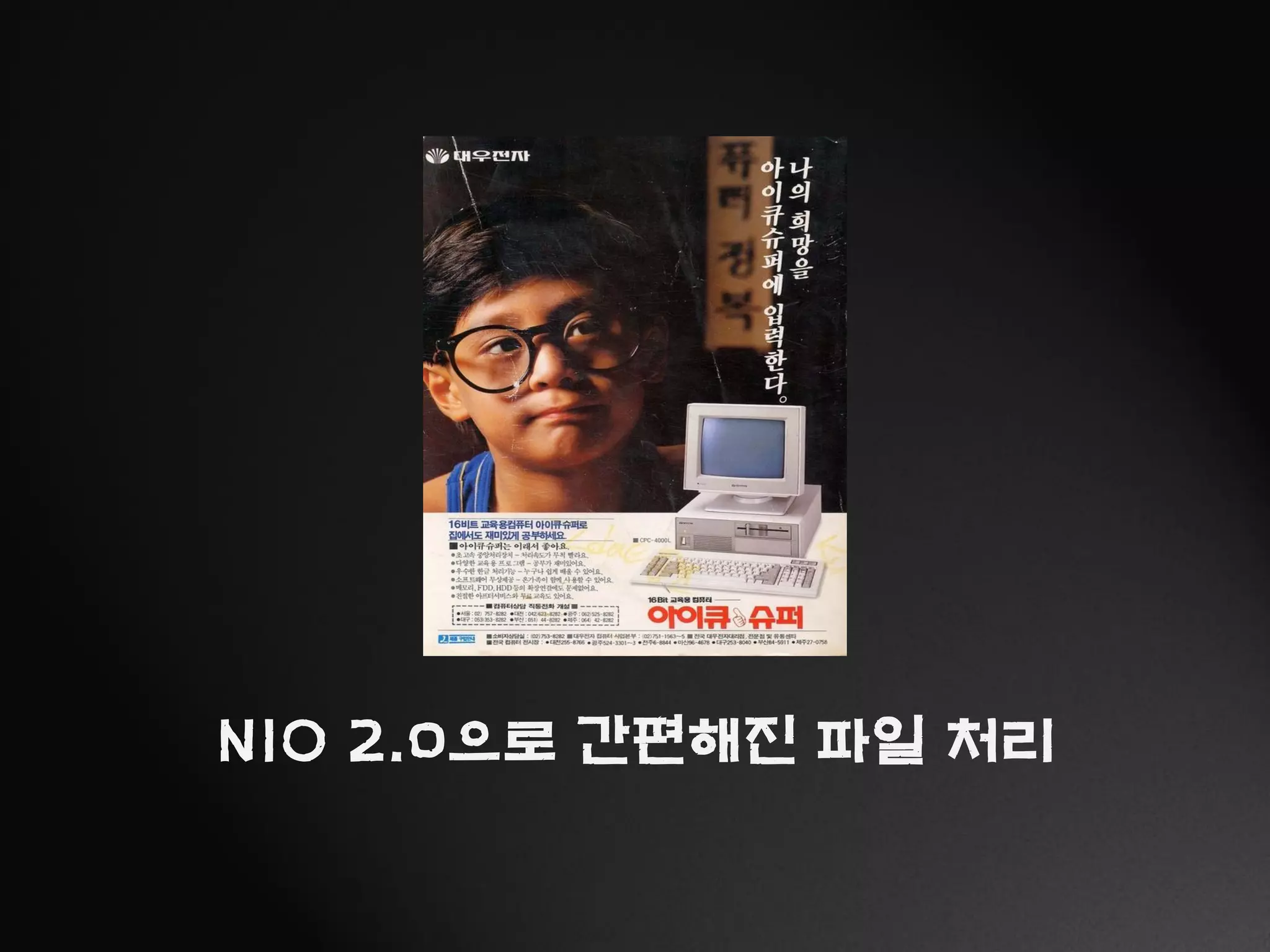 NIO 2.0으로 간편해진 파일 처리
 