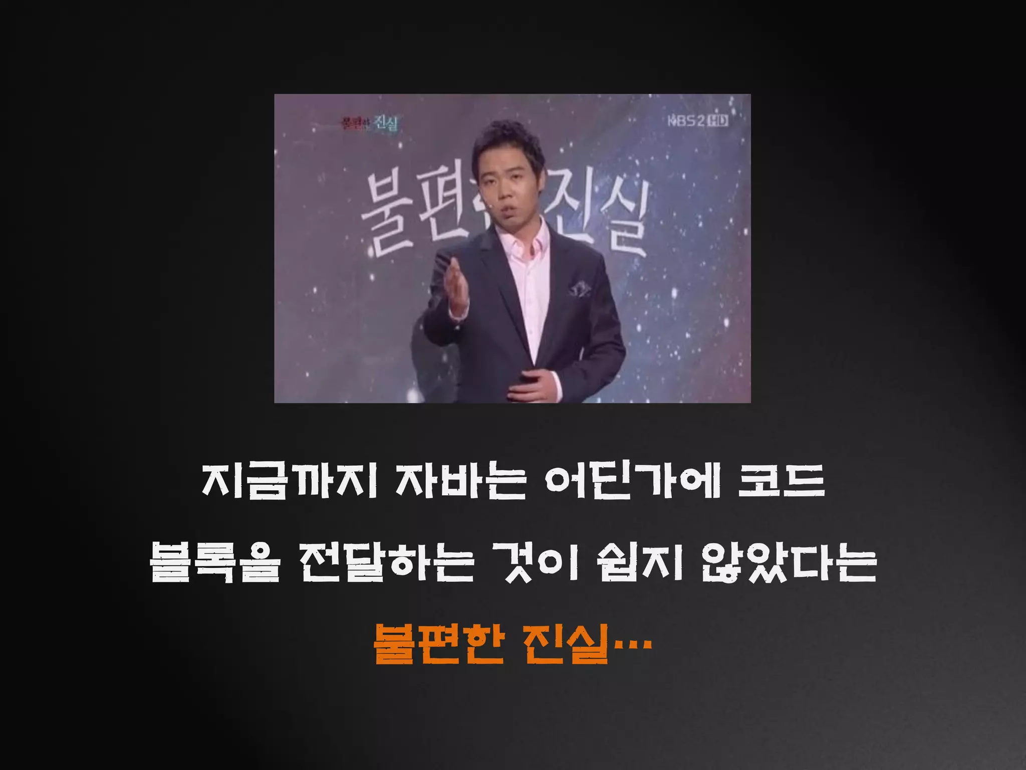 지금까지 자바는 어딘가에 코드
블록을 전달하는 것이 쉽지 않았다는
불편한 진실…
 