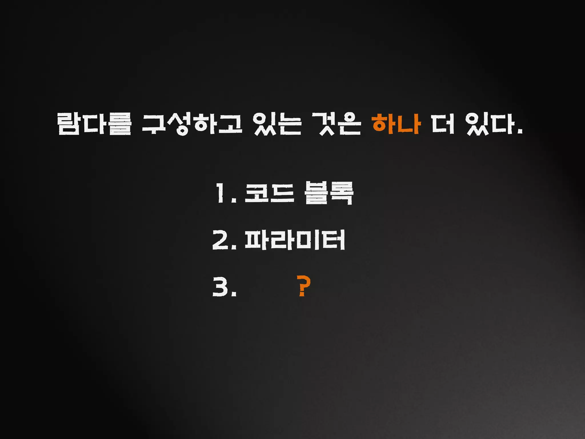 람다를 구성하고 있는 것은 하나 더 있다.
1. 코드 블록
2. 파라미터
3. ?
 