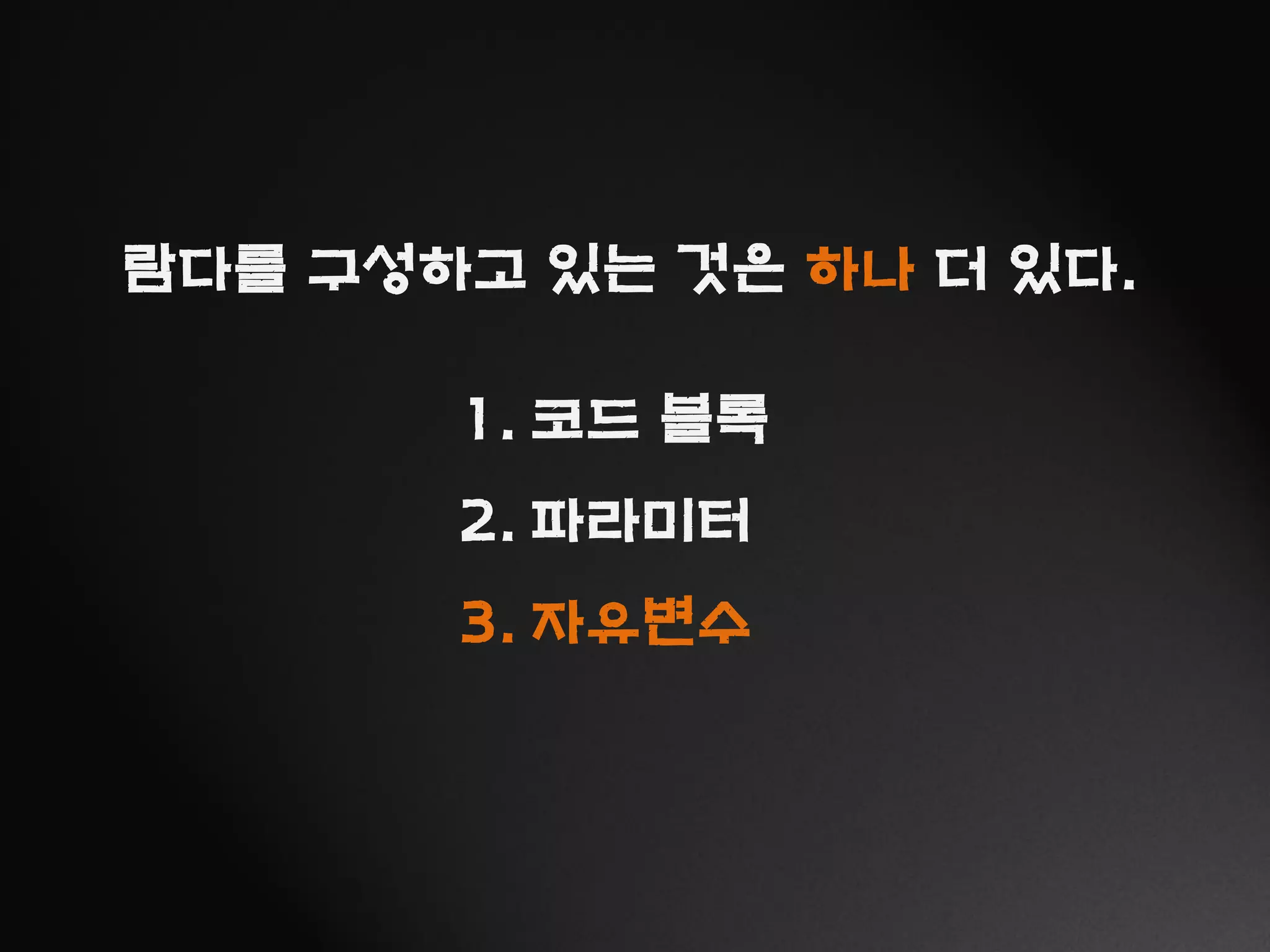 람다를 구성하고 있는 것은 하나 더 있다.
1. 코드 블록
2. 파라미터
3. 자유변수
 