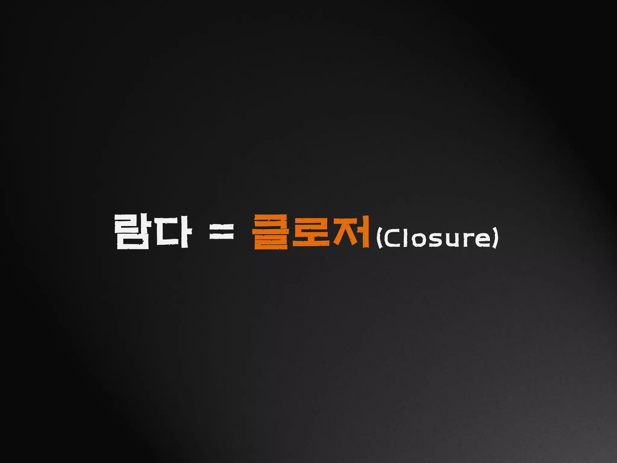 람다 = 클로저(Closure)
 