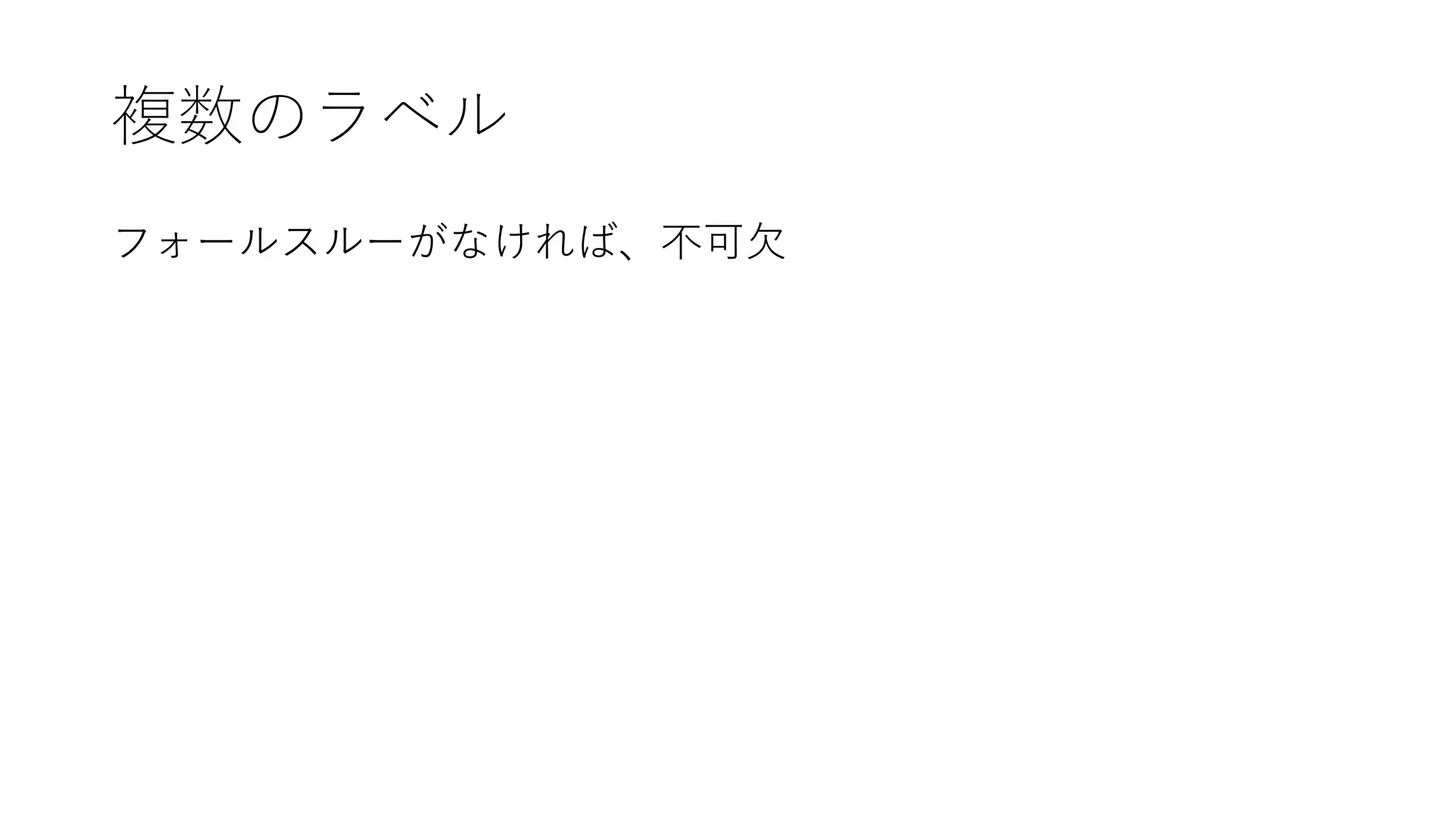 複数のラベル
フォールスルーがなければ、不可欠
 