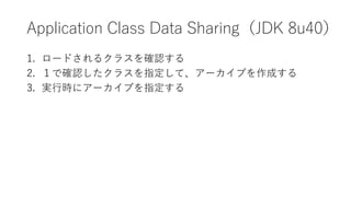 Application Class Data SharingJDK 8u40
1. `ɤ륯饹_J
2. Ǵ_J饹ָơ`֤ɤ
3. gЕr˥`ָ֤
 