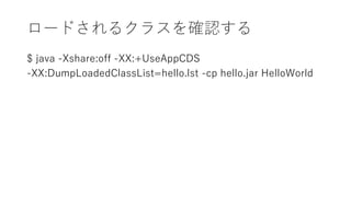 `ɤ륯饹_J
$ java -Xshare:off -XX:+UseAppCDS
-XX:DumpLoadedClassList=hello.lst -cp hello.jar HelloWorld
 