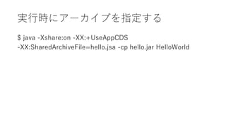 gЕr˥`ָ֤
$ java -Xshare:on -XX:+UseAppCDS
-XX:SharedArchiveFile=hello.jsa -cp hello.jar HelloWorld
 