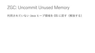 ZGC: Uncommit Unused Memory
äƤʤ Java ҩ`I OS ˑŤ룩
 
