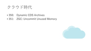 饦ɕr
? 350: Dynamic CDS Archives
? 351: ZGC: Uncommit Unused Memory
 