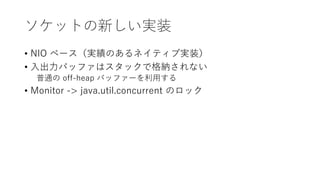 åȤ¤gװ
? NIO ٩`gΤͥƥ֌gװ
? ХåեϥåǸ{ʤ
ͨ off-heap Хåե`ä
? Monitor -> java.util.concurrent Υå
 