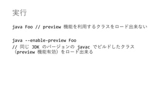 g
java Foo // preview Cܤä륯饹`ɳʤ
java --enable-preview Foo
// ͬ JDK ΥЩ` javac ǥӥɤ饹
preview CЄ`ɳ
 