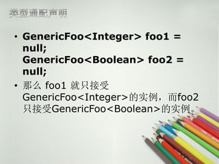 ? GenericFoo<Integer> foo1 =
  null;
  GenericFoo<Boolean> foo2 =
  null;
? ô foo1 ֻ
  GenericFoo<Integer>ʵfoo2
  ֻGenericFoo<Boolean>ʵ
 