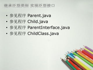?   μ   Parent.java
?   μ   Child.java
?   μ   ParentInterface.java
?   μ   ChildClass.java
 