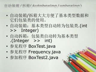 ? Զװ/󷽱˻ݺ
  ǰװʹá
? Զװ䣺ԶתΪװ.(int
  >> Integer)
? Զ䣺װԶתΪ
  .(Integer >> int)
? μ BoxTest.java
? μ Frequency.java
? μӳ BoxTest2.java
 