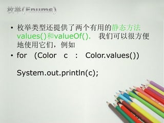 ? öͻṩõľ̬
  values()valueOf(). ǿԺܷ
  ʹǣ
? for (Color c : Color.values())

 System.out.println(c);
 