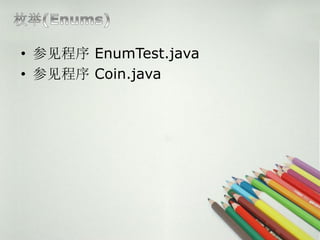 ? μ EnumTest.java
? μ Coin.java
 