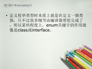 ? öʱϾڶһ
  ֻܶϸɱ
  ĳЩ̶ϣenumؼֵþ
  classinterface
 