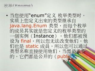 ? ʹáenum öʱ
  ʵͼ̳
  java.lang.Enum ͣÿö
  ĳԱʵö͵
  һʵInstanceǶԤ
  Ϊ final޷ıǣ
  Ҳ static ɆTͨ
  ֱʹǣȻҪ
  ģǹģpublic
 