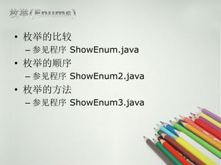 ? öٵıȽ
 C μ ShowEnum.java
? öٵ˳
 C μ ShowEnum2.java
? öٵķ
 C μ ShowEnum3.java
 