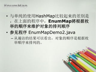 ? 뵥ʹHashMapȽĲe
  ĳУEnumMapö
  ٵά˳
? μ EnumMapDemo2.java
 C ӱõĽԿǸö
   еġ
 