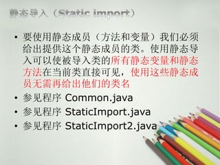 ? Ҫʹþ̬ԱͱǱ
  ṩ̬Աࡣʹþ̬
  ʹо̬;̬
  ڵǰֱӿɼʹЩ̬
  Աٸǵ
? μ Common.java
? μ StaticImport.java
? μ StaticImport2.java
 