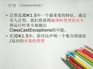 ? JDK1.5һҪͨ
  뷺ͣǽñʱ͵İȫ
  ʱС׳
  ClassCastExceptionsĿܡ
? JDK1.5УһϽ
  /صĶ
 