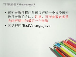 ? ɱʹԱһܿɱ
  Ŀķע⣬ɱ
  еһ
? μ TestVarargs.java
 