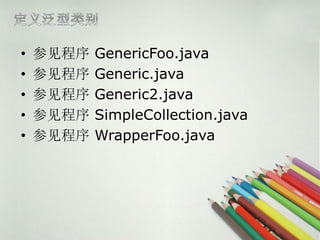 ?   μ   GenericFoo.java
?   μ   Generic.java
?   μ   Generic2.java
?   μ   SimpleCollection.java
?   μ   WrapperFoo.java
 