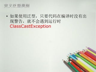 ? ʹ÷ֻͣҪڱʱûг
  ־棬Ͳʱ
  ClassCastException
 