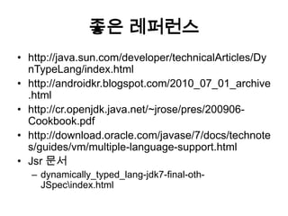 Jdk(java) 7 - 5. invoke-dynamic | PPTX