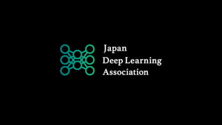 一般社団法人 日本ディープラーニング協会の取り組み